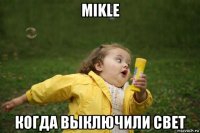 mikle когда выключили свет