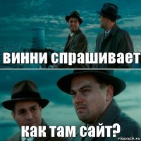 винни спрашивает как там сайт?