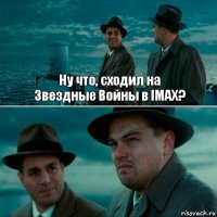 Ну что, сходил на
Звездные Войны в IMAX? 