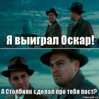 Я выиграл Оскар! А Столбняк сделал про тебя пост?