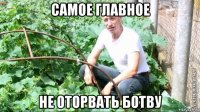 самое главное не оторвать ботву