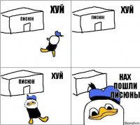 ПИСЮН ПИСЮН ПИСЮН НАХ ПОШЛИ ПИСЮНЫ ХУЙ ХУЙ ХУЙ