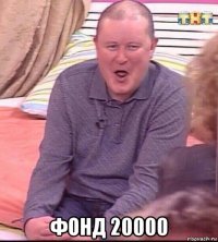  фонд 20000