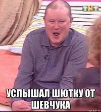  услышал шютку от шевчука