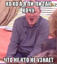 хо хо а я пи-пи так хочу что не кто не узнает