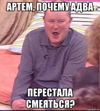 артем, почему адва перестала смеяться?