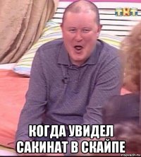  когда увидел сакинат в скайпе