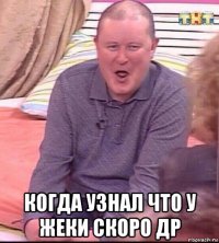  когда узнал что у жеки скоро др