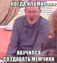 когда ильмир научился создавать мемчики