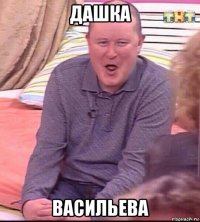 дашка васильева