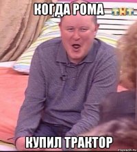 когда рома купил трактор