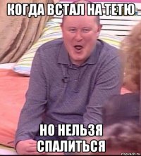 когда встал на тетю но нельзя спалиться