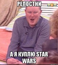 репостни а я куплю star wars