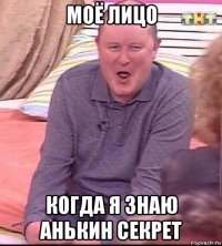 моё лицо когда я знаю анькин секрет