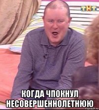  когда чпокнул несовершеннолетнюю