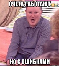 счета работают но с ошибками