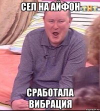 сел на айфон сработала вибрация