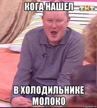 кога нашел в холодильнике молоко