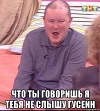  что ты говоришь я тебя не слышу гусейн