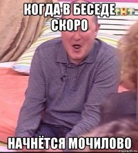 когда в беседе скоро начнётся мочилово