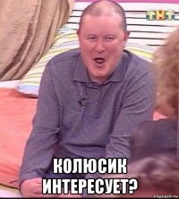  колюсик интересует?