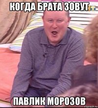 когда брата зовут павлик морозов