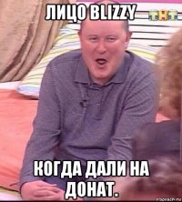 лицо blizzy когда дали на донат.