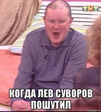  когда лев суворов пошутил