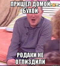 пришел домой бухой родаки не отпиздили