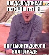 когда подписал петицию путину по ремонту дорог в волгограде