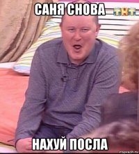 саня снова нахуй посла