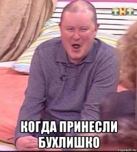  когда принесли бухлишко