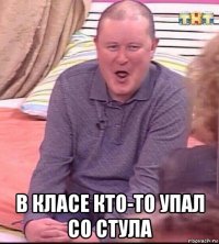  в класе кто-то упал со стула