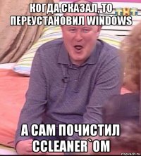 когда сказал, то переустановил windows а сам почистил ccleaner`ом