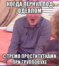 когда пёрнул под одеялом с тремя проститутками при групповухе