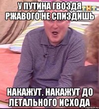 у путина гвоздя ржавого не спиздишь накажут. накажут до летального исхода