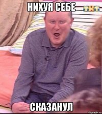 нихуя себе сказанул