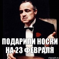 подарили носки на 23 февраля