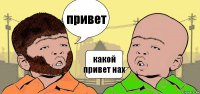 привет какой привет нах