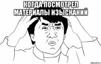 когда посмотрел материалы изысканий 