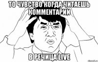 то чувство когда читаешь комментарии в речица live