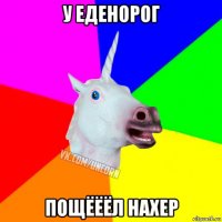 у еденорог пощёёёл нахер