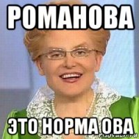 романова это норма ова