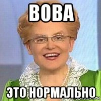 вова это нормально