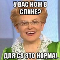 у вас нож в спине? для cs это норма!