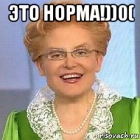 это норма!))0( 