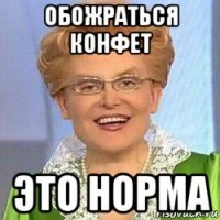 обожраться конфет это норма