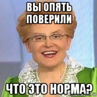 вы опять поверили что это норма?