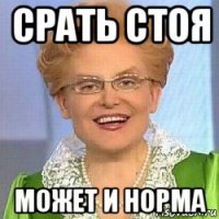 срать стоя может и норма