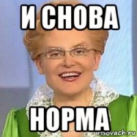 и снова норма